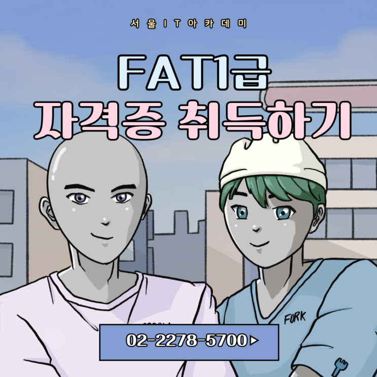  FAT1급 취득하고 수월한 취업하기
