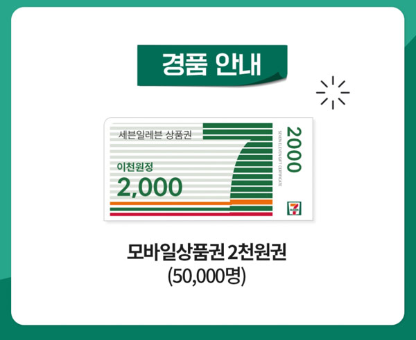 세븐일레븐 앱푸쉬 동의 2,000원기프티콘(50,000명)선착,기존 및 신규회원