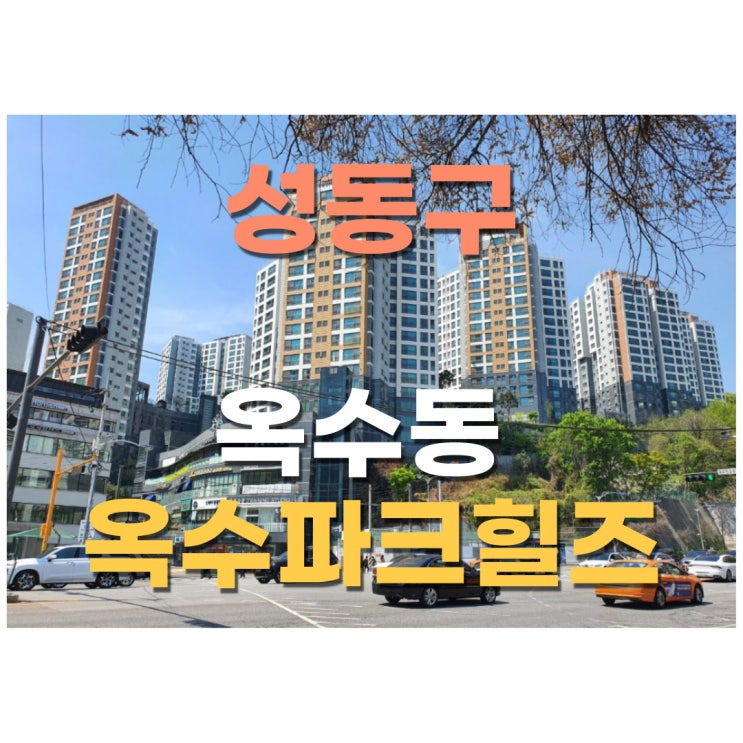  [옥수동아파트] 옥수파크힐스 둘러보기