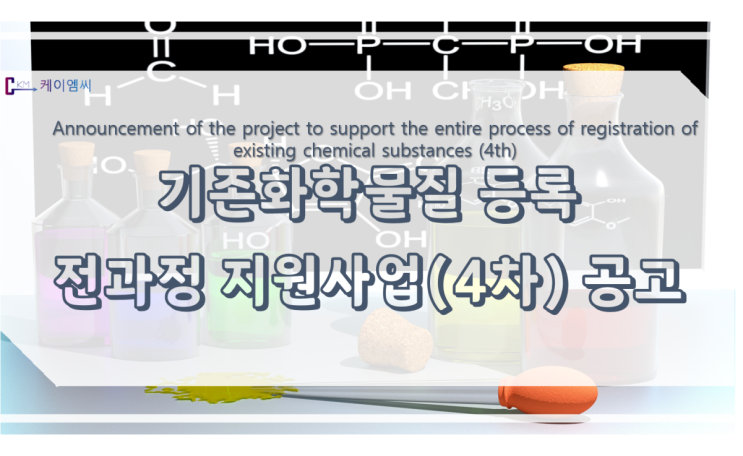  [ 케이엠씨 ] 기존화학물질 등록 전과정 지원사업(4차) 공고