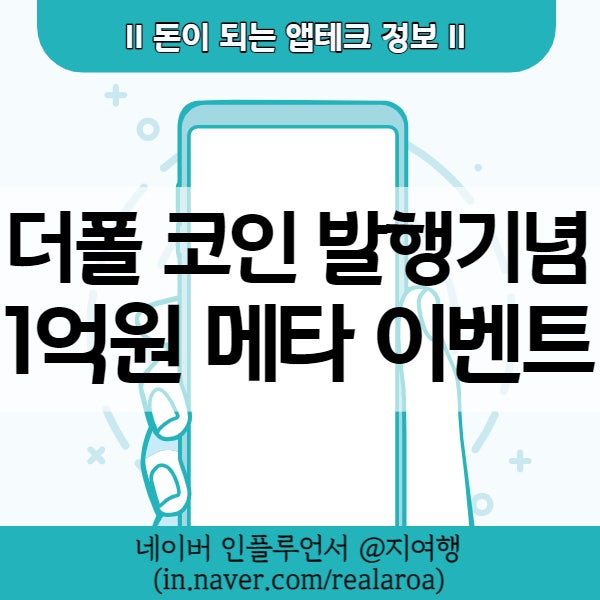  앱테크 - 상장된 메타디움 or 출시 예정인 더폴 코인 얻는 이벤트 및 초대링크
