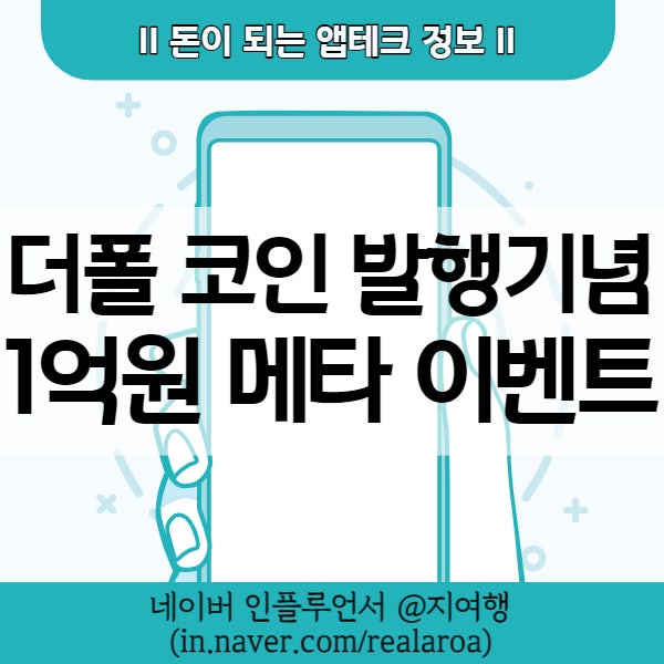 앱테크 - 상장된 메타디움 or 출시 예정인 더폴 코인 얻는 이벤트 및 초대링크