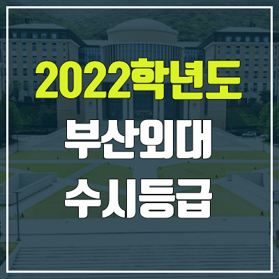부산외대 수시등급 (2022, 예비번호, 부산외국어대학교)