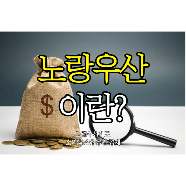 노란우산이란?노랑우산 제도 소개 (소기업 소상 공인 공제)