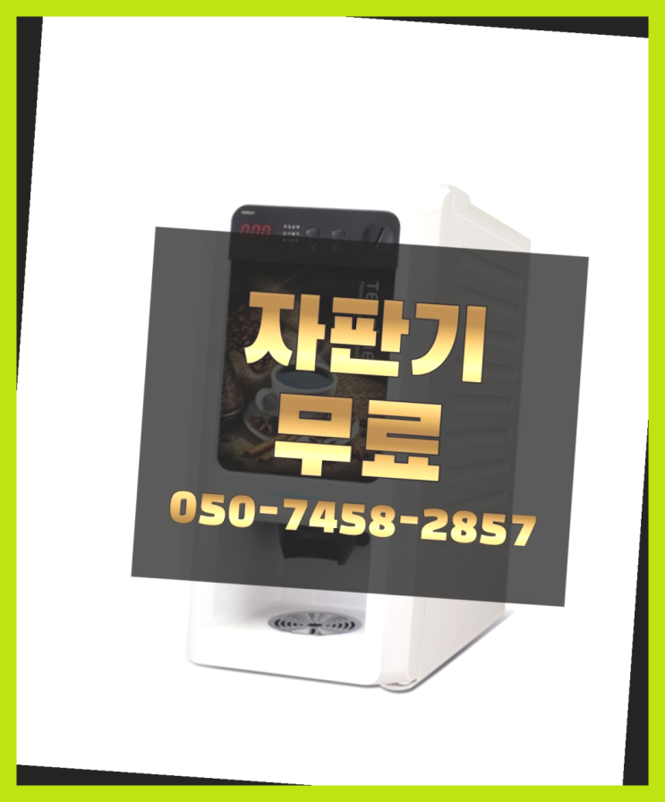  [커피자판기]/ 커피머신기렌탈 무상임대/렌탈/ 전국  핵이득