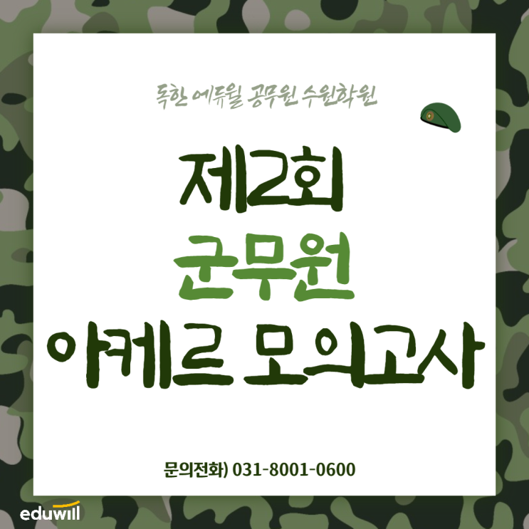  제2회 군무원 아케르 모의고사 응시 안내! 이젠 군무원도 모의고사 친다! -동탄1동공무원학원