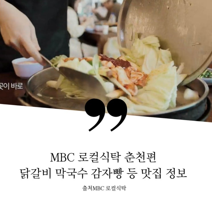  MBC 로컬식탁 춘천편 닭갈비 닭불고기 자갈닭갈비, 순메밀막국수, 동치미막국수, 감자빵, 곰취핫도그, 옥수수타르트 매장 맛집 정보