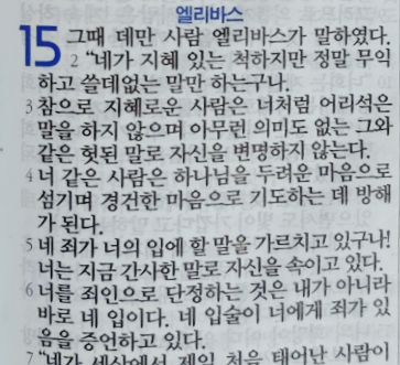 욥의 시련(욥기) 15장 욥의 시련(욥기) 15장