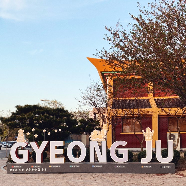  경주 가족 여행, 봄내음이 가득한 1박 2일