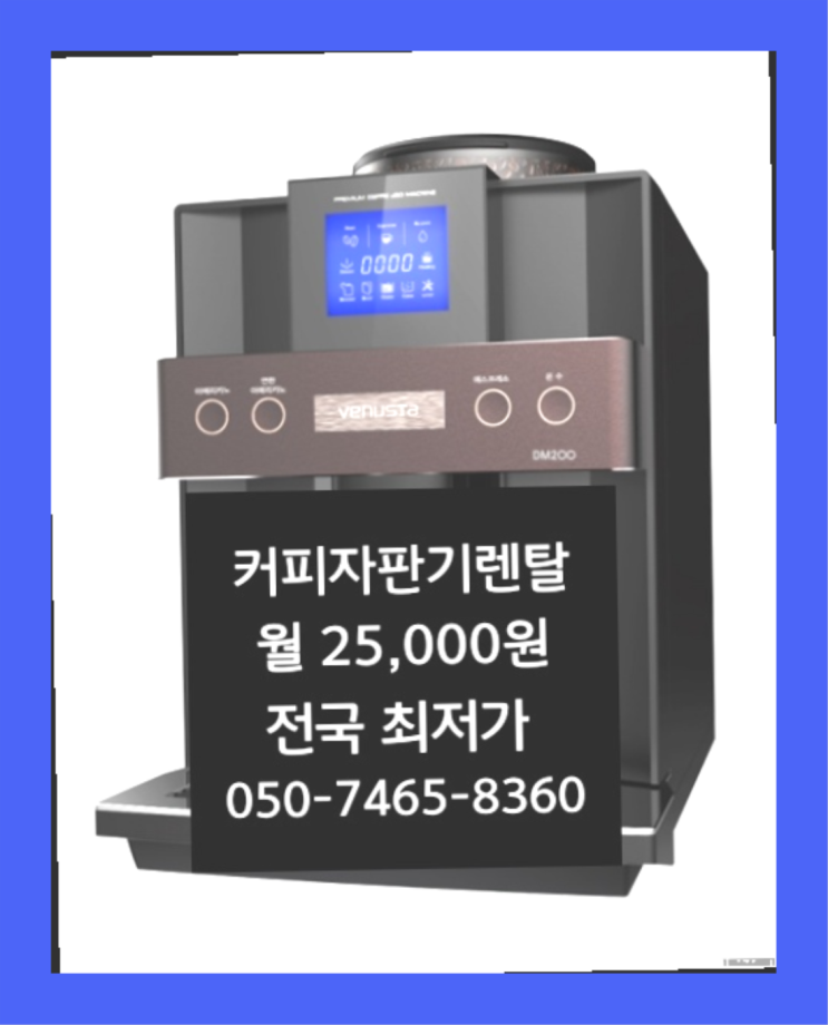  [커피자판기렌탈]/ 창원커피머신렌탈 대한민국 1등업체  편하게
