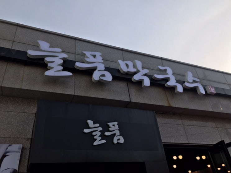  [애견동반식당] 인천대공원 만의골에서 늘품막국수 후기