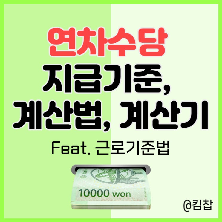  2022년 근로기준법 연차휴가/연차수당 지급기준, 계산법, 계산기