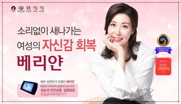  요실금 치료, 개선을 도와주는 요실금치료기<베리얀>