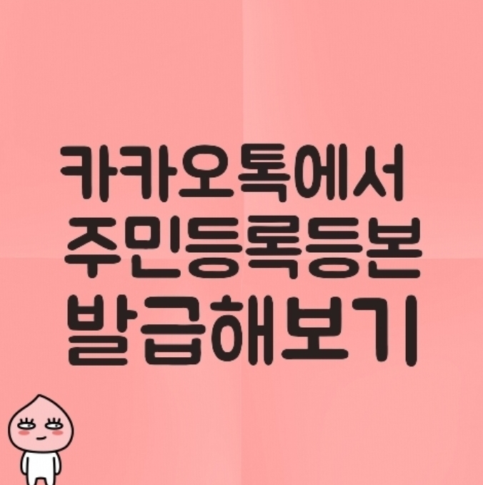  카카오톡에서 주민등록등본 초본 발급해보기