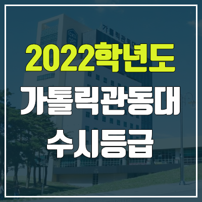 가톨릭관동대학교 수시등급 (2022, 예비번호, 가톨릭관동대) 가톨릭관동대학교 수시등급 (2022, 예비번호, 가톨릭관동대)