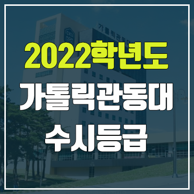 가톨릭관동대학교 수시등급 (2022, 예비번호, 가톨릭관동대)