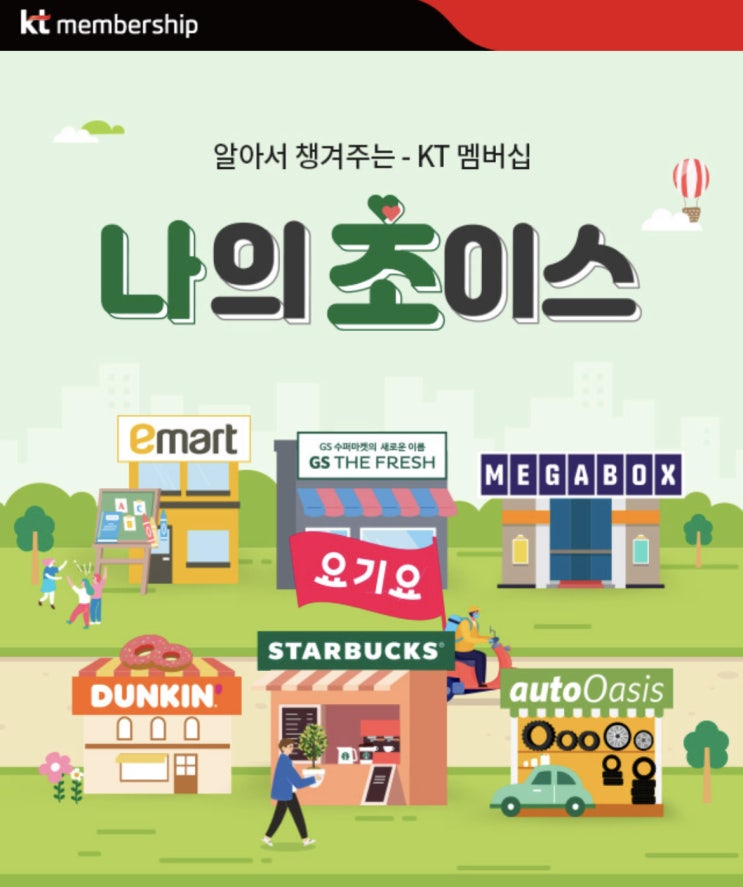  KT 멤버십 나의초이스 4월이벤트 스타벅스 1+1 혜택 받자!