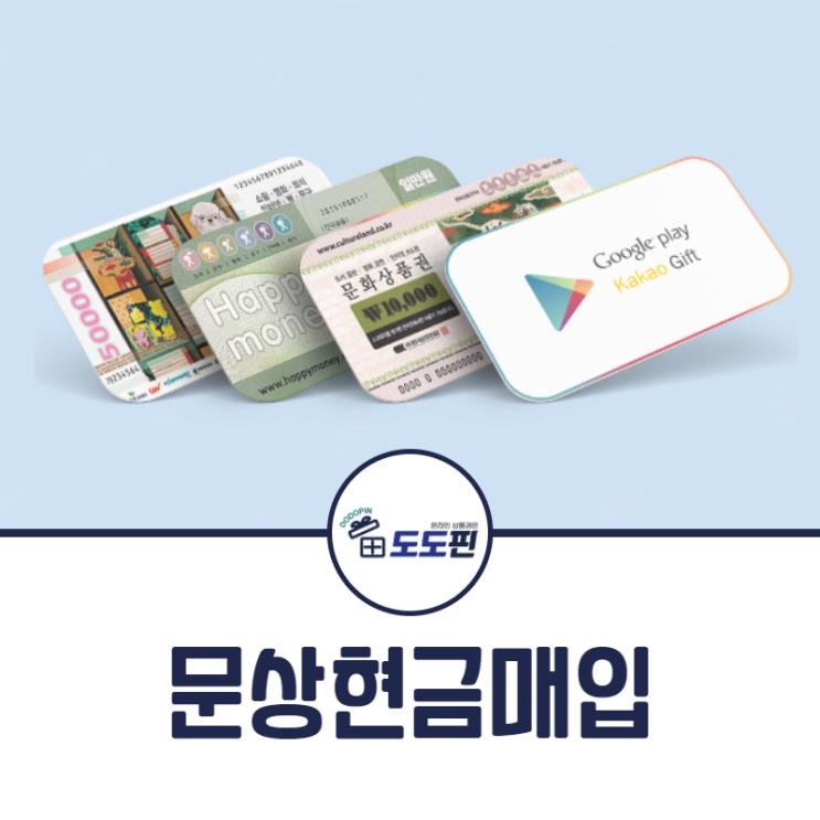  가장낮은 수수료로 가장높은 매입율로 돌려드리는 문상현금매입이 도도핀은 가능합니다!