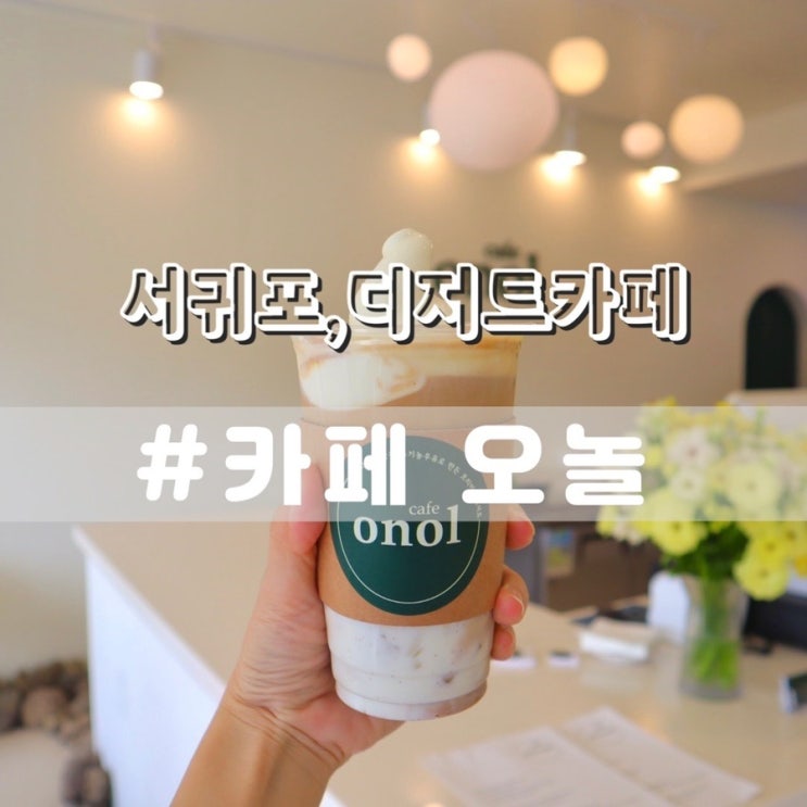  서귀포카페 오놀/ 디저트카페 서귀포신상카페 추천