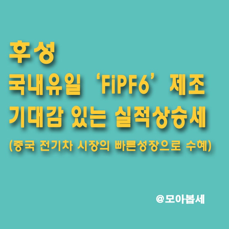  후성 - 중국, 유럽, 전기차 시장 성장에 따른 매출 증가 및 성장 본격화 기대감 (실적주의 반등시작)