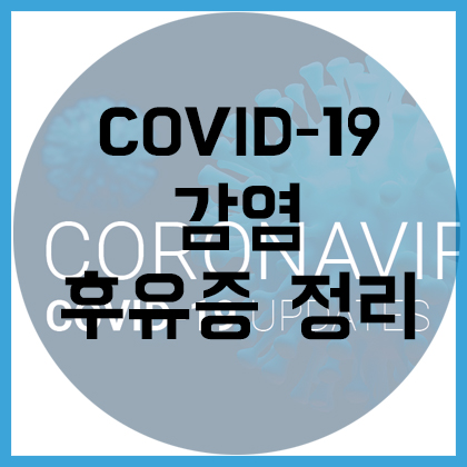 코로나 감염 후 후유증 정리(Post COVID-19 syndrome)
