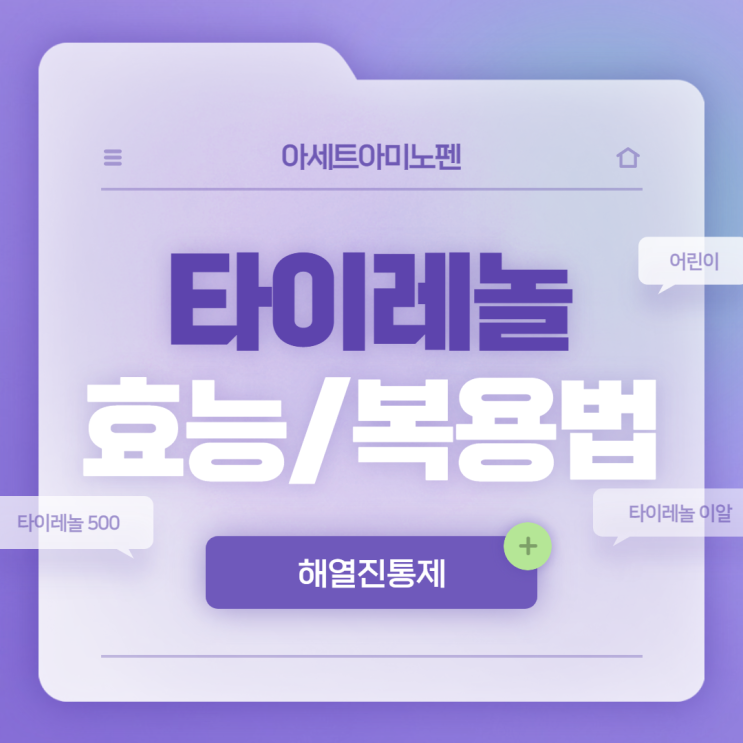  타이레놀 효능 및 복용법 【#아세트아미노펜 #타이레놀 500 #타이레놀 이알 #시간 #어린이 #성분 #해열제 #진통제 #해열진통제】
