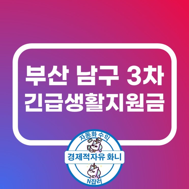 부산남구 3차 긴급생활지원금, 재난지원금 신청 방법 부산남구 3차 긴급생활지원금, 재난지원금 신청 방법