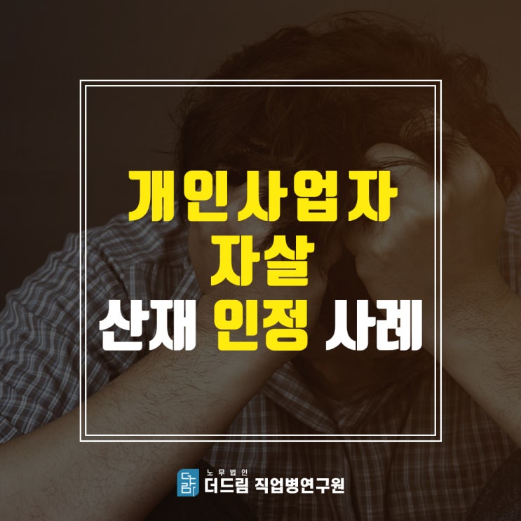  개인사업자 극단적선택 산재신청