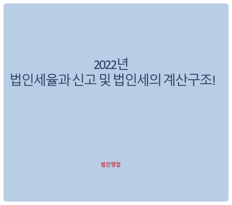  2022년 법인세율과 신고 및 법인세의 계산구조!