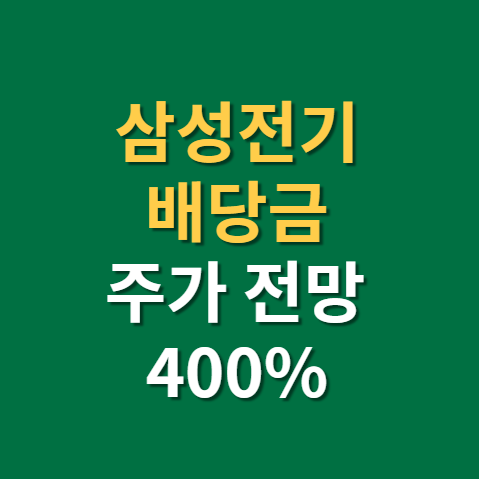  삼성전기 배당금 지급일 배당일 주가 전망 실적(f. 전장용 MLCC, 반도체 기판 관련주)