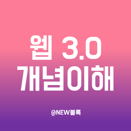  웹3.0 개념 이해 :: 웹1.0 및 웹2.0과의 차이점 및 특징 정리