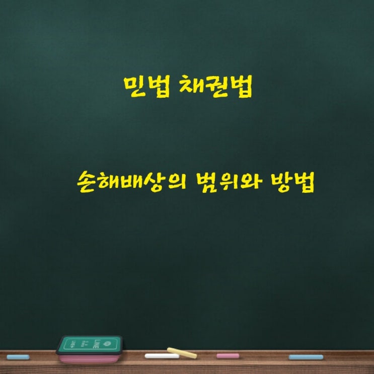  민법 채권법 채무불이행으로 인한 손해배상의 범위와 방법, 과실상계에 대하여