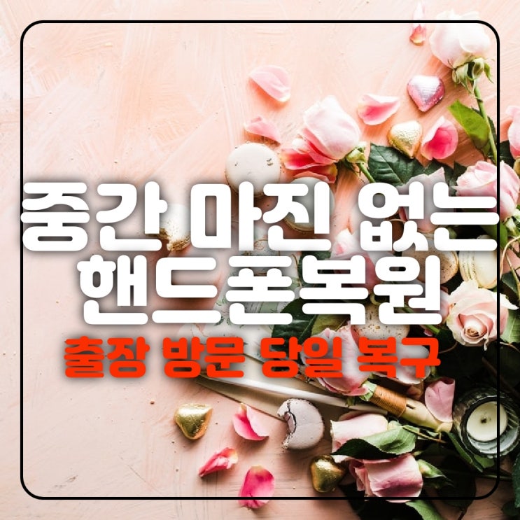  양산휴대폰복구 스마트폰 카카오톡 문자 사진 지운 동영상 첨부파일 고장 메인보드 연락처 핸드폰복원출장업체