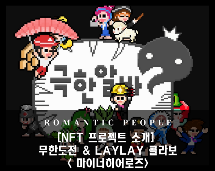 [NFT 프로젝트 소개] MBC 무한도전 극한알바편 & LAYLAY 콜라보<마이너히어로즈>_블로그구독자 이벤트 포함
