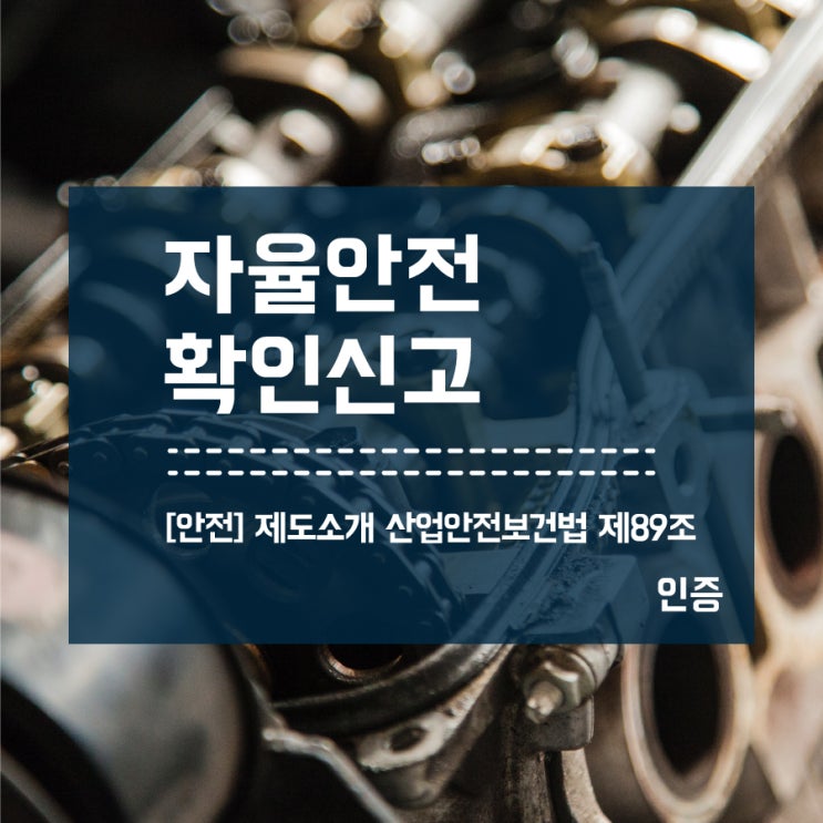 [KCs] 자율안전확인신고 제도소개