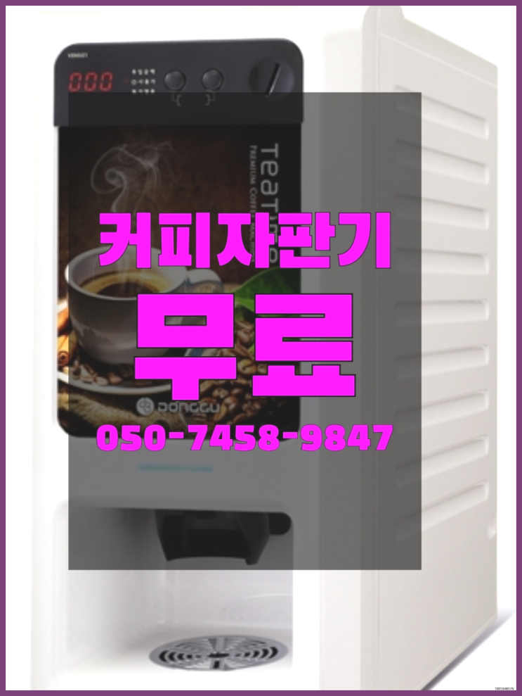  <자판기무료> 사무실커피머신 올커벤 알고계시죠?
