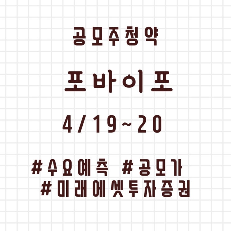 포바이포 공모주 청약 분석 : 수요예측, 공모가, 청약일정 등(4.19~20)