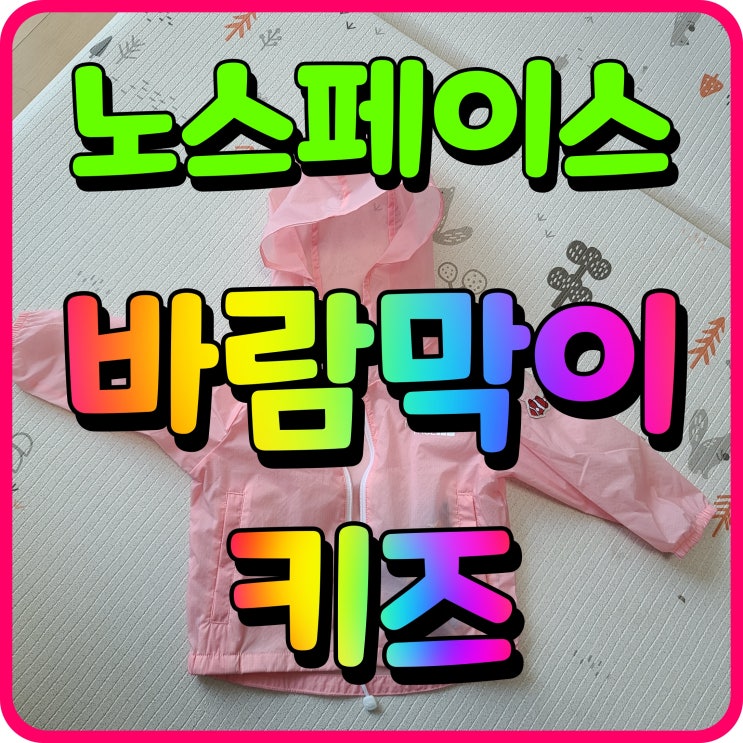  노스페이스 바람막이 키즈 여아 유아 외출복 코디 핑크