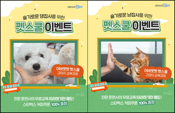 어바웃펫 펫스쿨이벤트 영상공유(스벅100%등등)반려견,묘 어바웃펫 펫스쿨이벤트 영상공유(스벅100%등등)반려견,묘