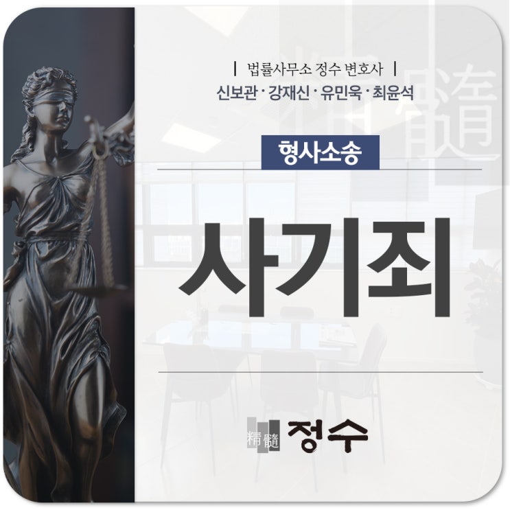 사기죄 성립요건, 형량, 고소, 공소시효 등 자세하게 살펴보도록 하겠습니다.