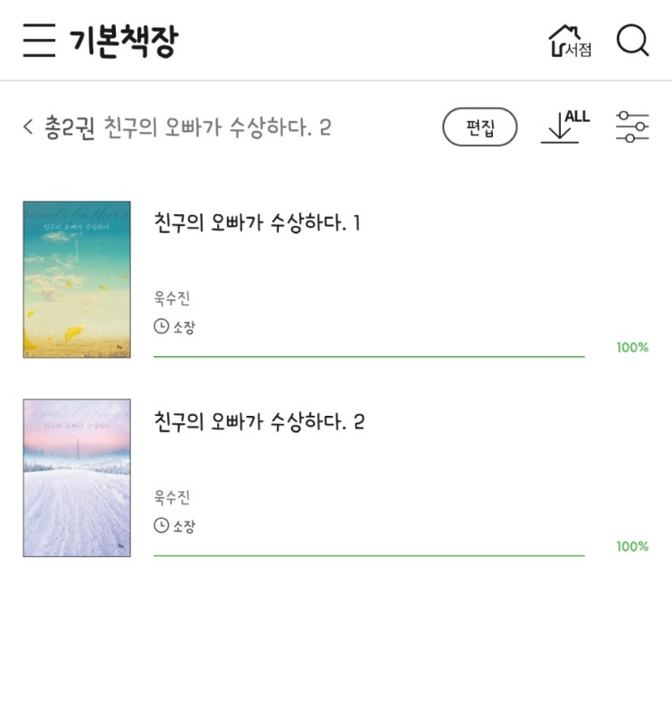  친구의 오빠가 수상하다 _ 욱수진