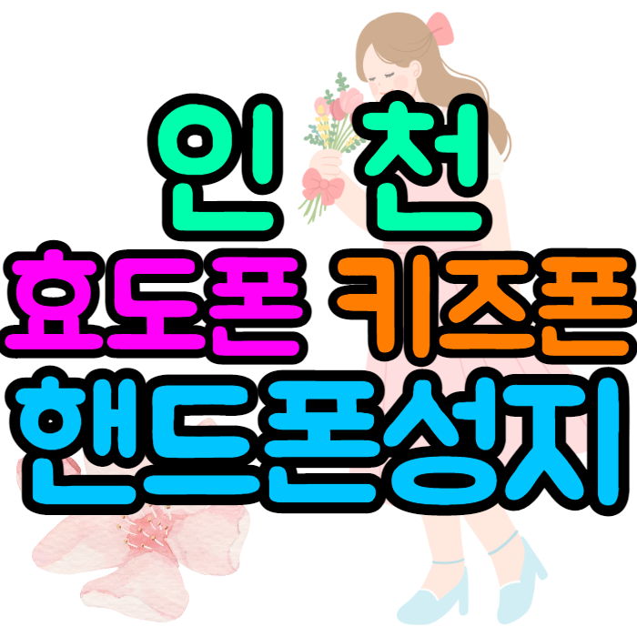 인천핸드폰성지 키즈폰 정확한 팁 확인하려면 인천핸드폰성지 키즈폰 정확한 팁 확인하려면