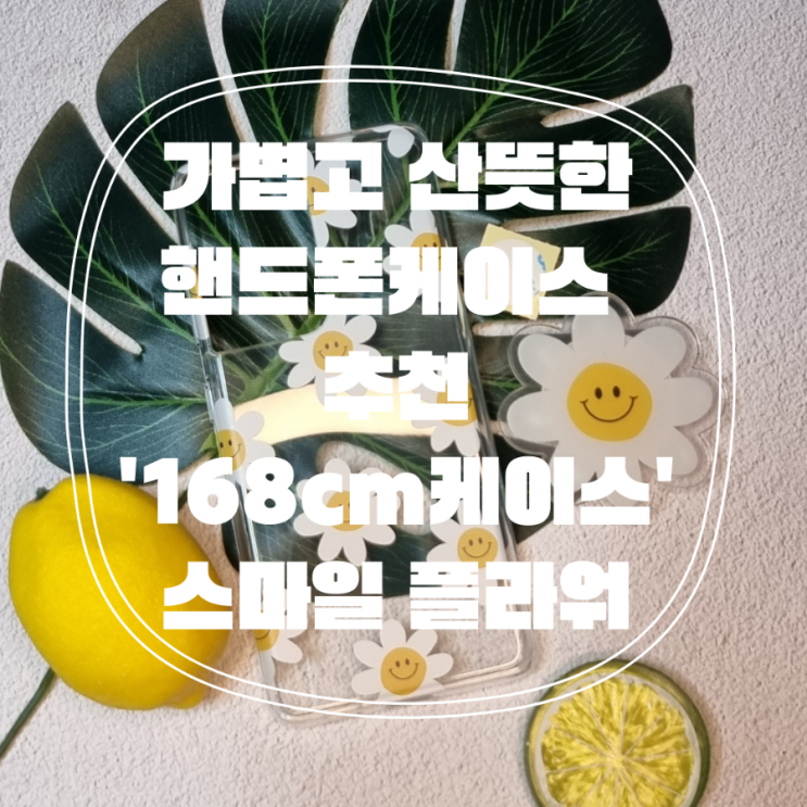  168cm 케이스 스마일 플라워 핸드폰 케이스 + 그립톡