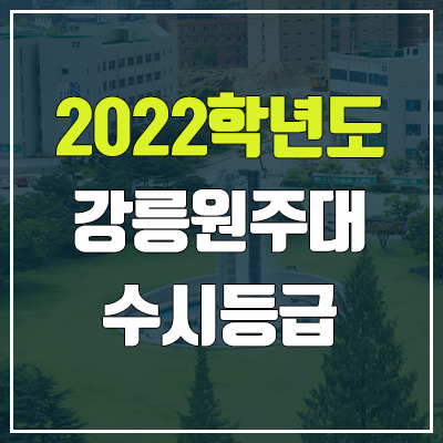 강릉원주대 수시등급 (2022, 예비번호, 강릉원주대학교)