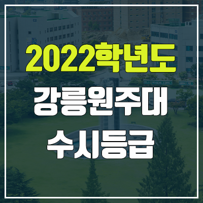강릉원주대 수시등급 (2022, 예비번호, 강릉원주대학교) 강릉원주대 수시등급 (2022, 예비번호, 강릉원주대학교)
