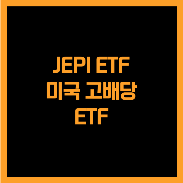  미국 고배당(월배당) JEPI ETF