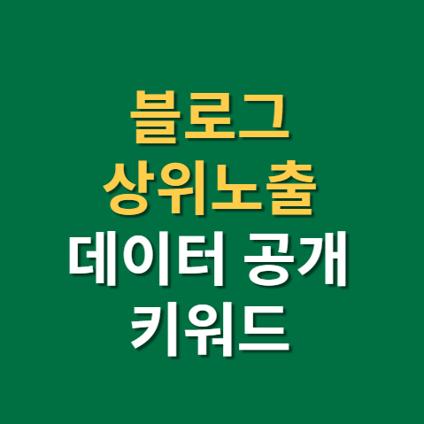  블로그 상위노출에 대한 오해와 조회수 문서수 비율보다 중요한 이것(f. 블로그 키우기)