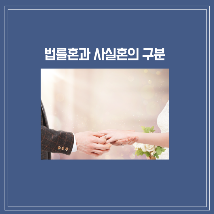  [부산/김해/양산 이혼혼변호사]혼인의 구분(법률혼, 사실혼)에 대하여