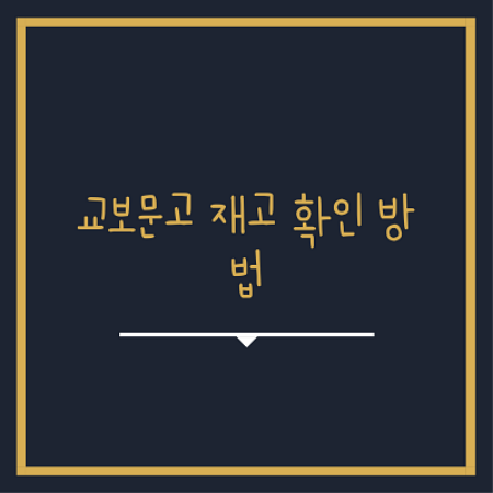  교보문고 재고 확인 방법 (모바일,PC)