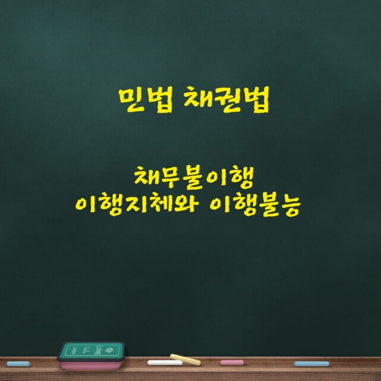  민법 채무불이행의 입증책임 이행지체 이행불능의 손해배상책임에 대한 판례와 기출문제